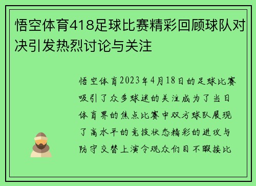 悟空体育418足球比赛精彩回顾球队对决引发热烈讨论与关注