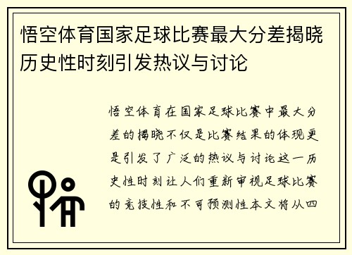 悟空体育国家足球比赛最大分差揭晓历史性时刻引发热议与讨论