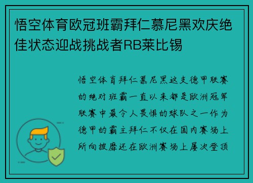 悟空体育欧冠班霸拜仁慕尼黑欢庆绝佳状态迎战挑战者RB莱比锡