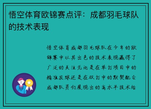 悟空体育欧锦赛点评：成都羽毛球队的技术表现