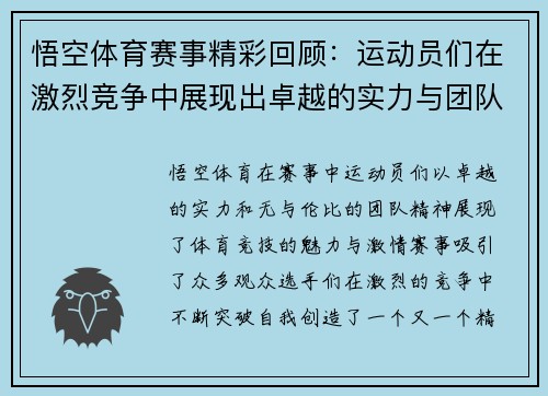 悟空体育赛事精彩回顾：运动员们在激烈竞争中展现出卓越的实力与团队精神