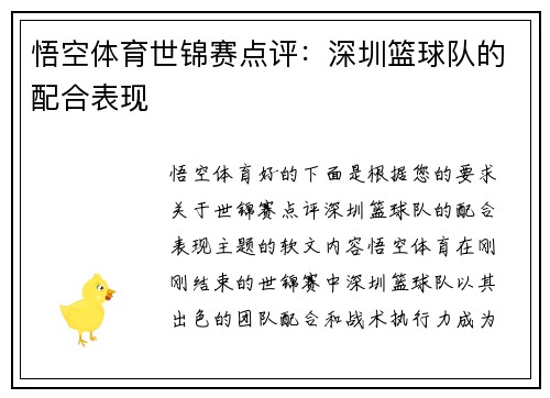悟空体育世锦赛点评：深圳篮球队的配合表现