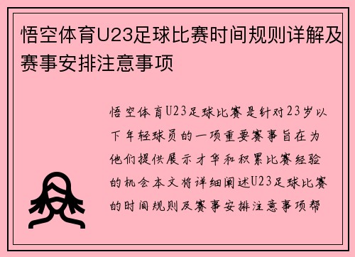 悟空体育U23足球比赛时间规则详解及赛事安排注意事项