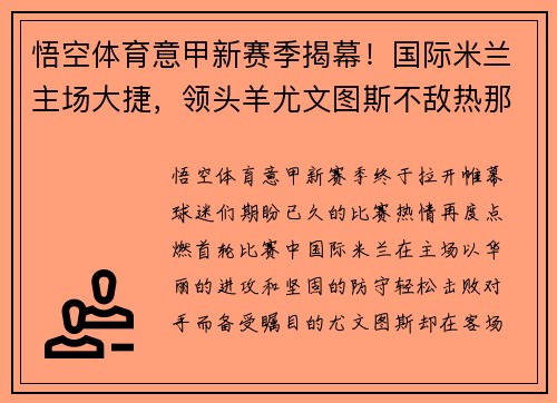 悟空体育意甲新赛季揭幕！国际米兰主场大捷，领头羊尤文图斯不敌热那亚惨遭绝杀
