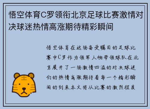 悟空体育C罗领衔北京足球比赛激情对决球迷热情高涨期待精彩瞬间