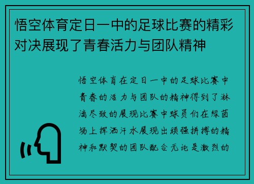 悟空体育定日一中的足球比赛的精彩对决展现了青春活力与团队精神
