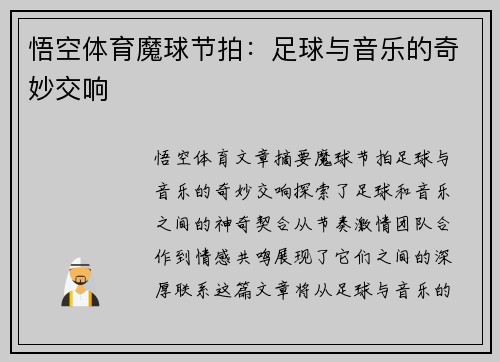 悟空体育魔球节拍：足球与音乐的奇妙交响