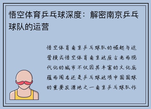 悟空体育乒乓球深度：解密南京乒乓球队的运营