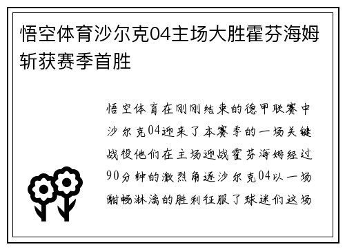 悟空体育沙尔克04主场大胜霍芬海姆斩获赛季首胜