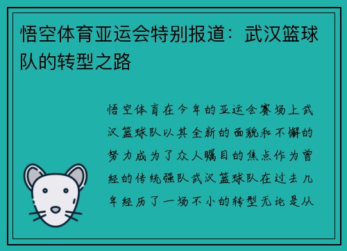 悟空体育亚运会特别报道：武汉篮球队的转型之路