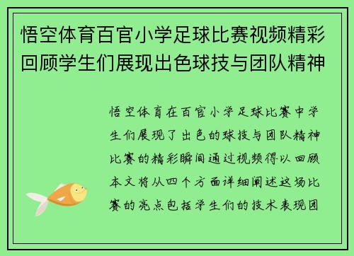 悟空体育百官小学足球比赛视频精彩回顾学生们展现出色球技与团队精神