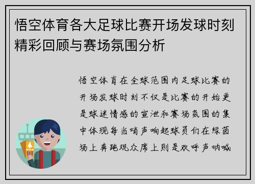悟空体育各大足球比赛开场发球时刻精彩回顾与赛场氛围分析
