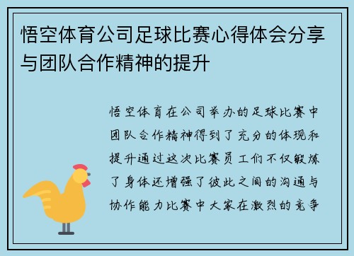 悟空体育公司足球比赛心得体会分享与团队合作精神的提升