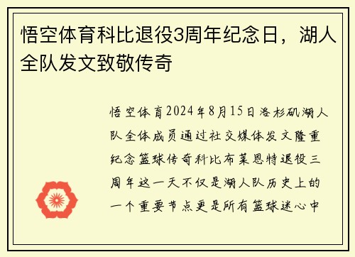 悟空体育科比退役3周年纪念日，湖人全队发文致敬传奇