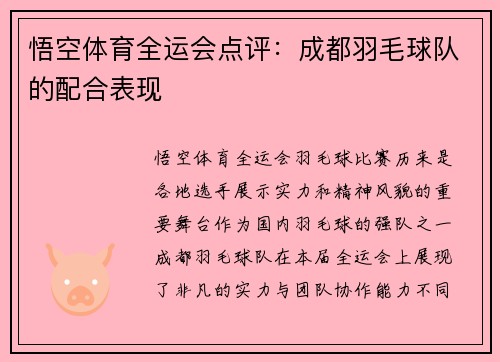 悟空体育全运会点评：成都羽毛球队的配合表现