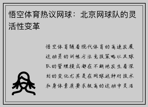 悟空体育热议网球：北京网球队的灵活性变革