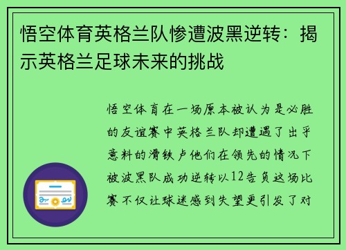 悟空体育英格兰队惨遭波黑逆转：揭示英格兰足球未来的挑战