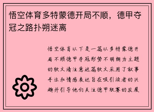悟空体育多特蒙德开局不顺，德甲夺冠之路扑朔迷离