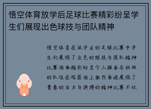 悟空体育放学后足球比赛精彩纷呈学生们展现出色球技与团队精神