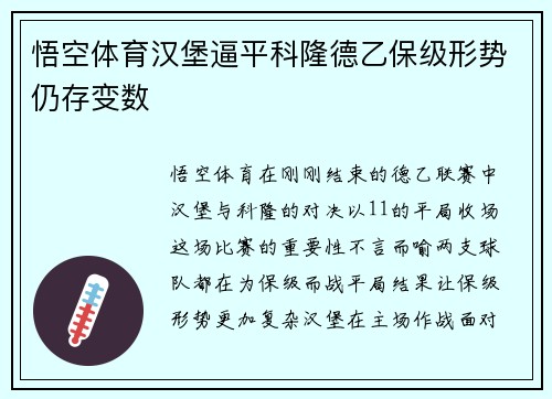悟空体育汉堡逼平科隆德乙保级形势仍存变数