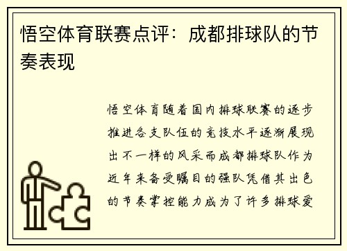 悟空体育联赛点评：成都排球队的节奏表现