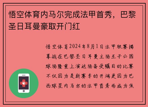 悟空体育内马尔完成法甲首秀，巴黎圣日耳曼豪取开门红