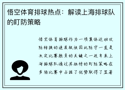 悟空体育排球热点：解读上海排球队的盯防策略