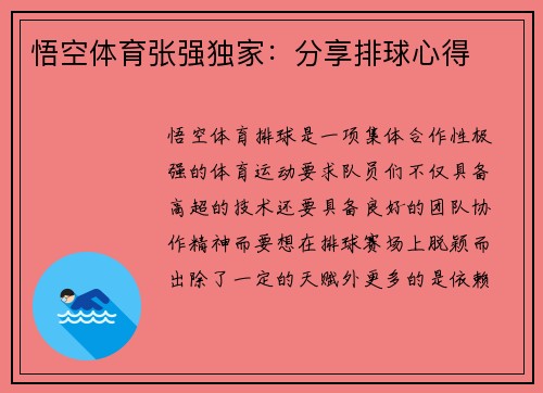 悟空体育张强独家：分享排球心得