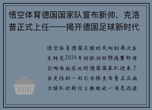 悟空体育德国国家队宣布新帅，克洛普正式上任——揭开德国足球新时代的序幕