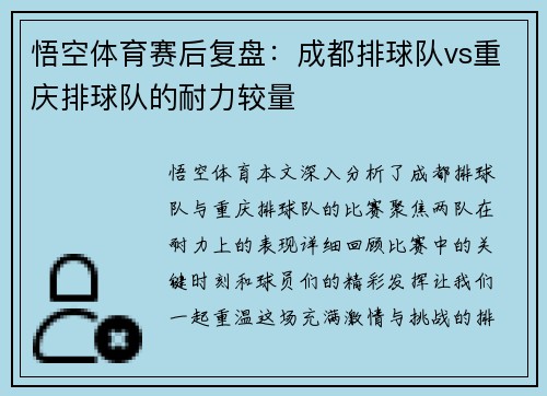 悟空体育赛后复盘：成都排球队vs重庆排球队的耐力较量