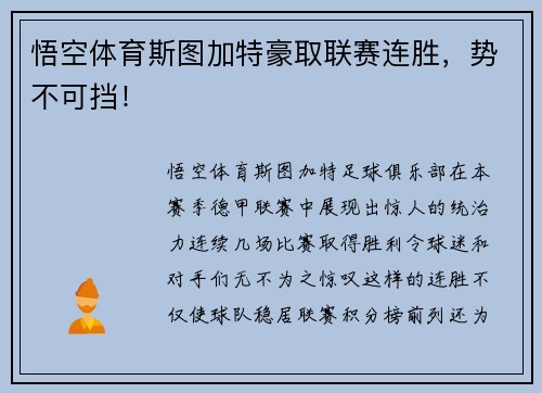 悟空体育斯图加特豪取联赛连胜，势不可挡！