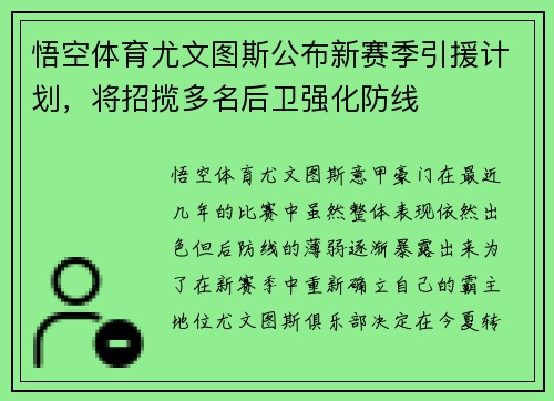 悟空体育尤文图斯公布新赛季引援计划，将招揽多名后卫强化防线