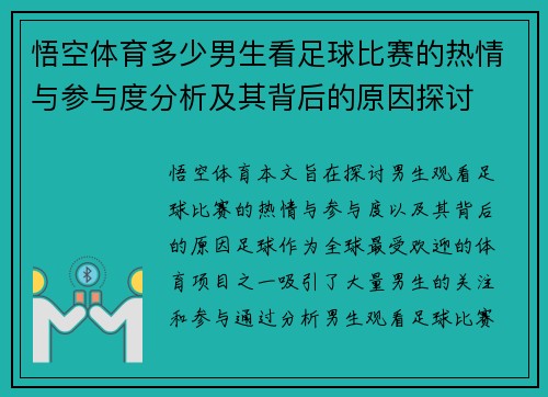 悟空体育多少男生看足球比赛的热情与参与度分析及其背后的原因探讨