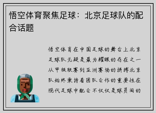 悟空体育聚焦足球：北京足球队的配合话题