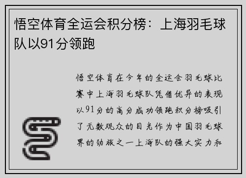 悟空体育全运会积分榜：上海羽毛球队以91分领跑