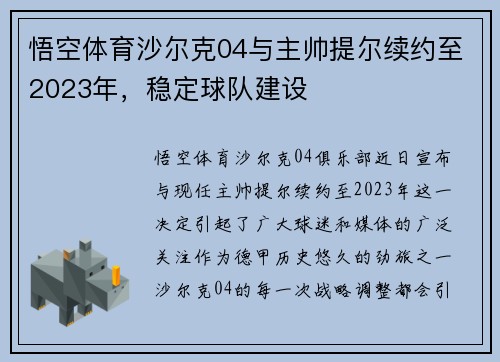 悟空体育沙尔克04与主帅提尔续约至2023年，稳定球队建设