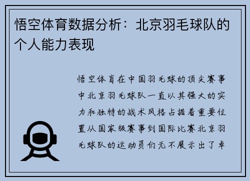 悟空体育数据分析：北京羽毛球队的个人能力表现