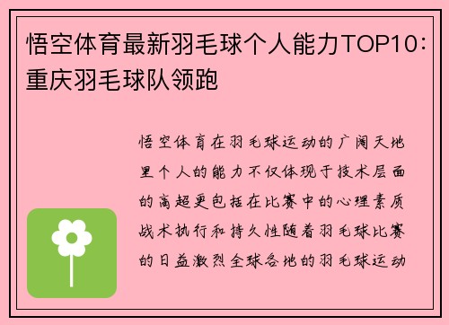 悟空体育最新羽毛球个人能力TOP10：重庆羽毛球队领跑