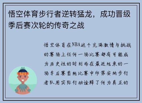悟空体育步行者逆转猛龙，成功晋级季后赛次轮的传奇之战