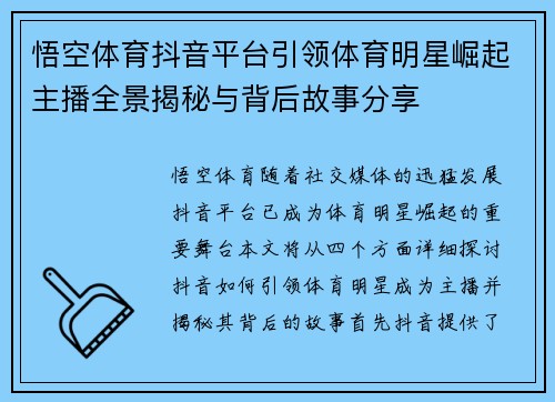 悟空体育抖音平台引领体育明星崛起主播全景揭秘与背后故事分享