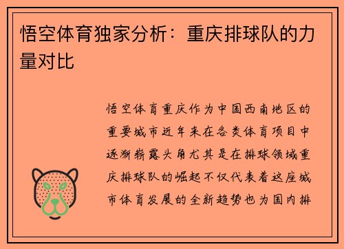 悟空体育独家分析：重庆排球队的力量对比