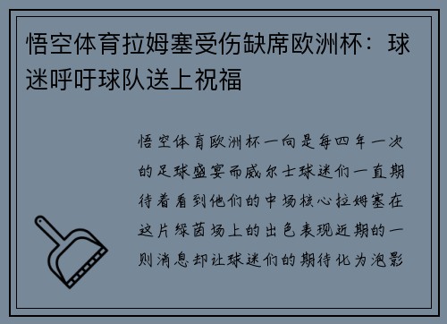 悟空体育拉姆塞受伤缺席欧洲杯：球迷呼吁球队送上祝福