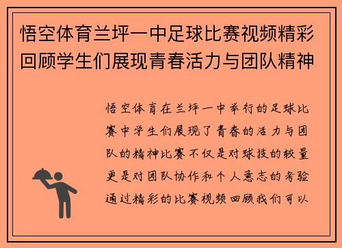 悟空体育兰坪一中足球比赛视频精彩回顾学生们展现青春活力与团队精神