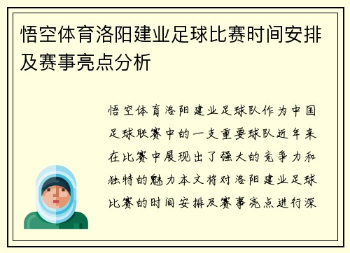 悟空体育洛阳建业足球比赛时间安排及赛事亮点分析