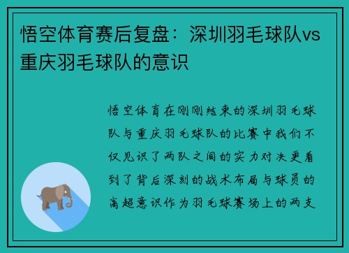 悟空体育赛后复盘：深圳羽毛球队vs重庆羽毛球队的意识