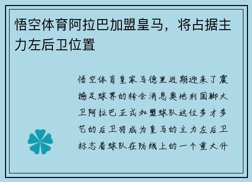 悟空体育阿拉巴加盟皇马，将占据主力左后卫位置