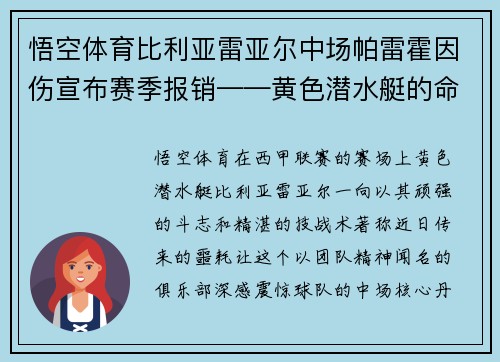 悟空体育比利亚雷亚尔中场帕雷霍因伤宣布赛季报销——黄色潜水艇的命运拐点