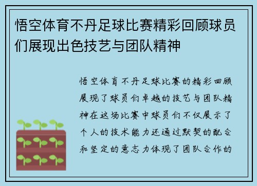 悟空体育不丹足球比赛精彩回顾球员们展现出色技艺与团队精神