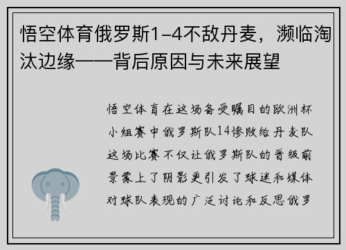 悟空体育俄罗斯1-4不敌丹麦，濒临淘汰边缘——背后原因与未来展望