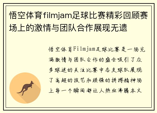 悟空体育filmjam足球比赛精彩回顾赛场上的激情与团队合作展现无遗